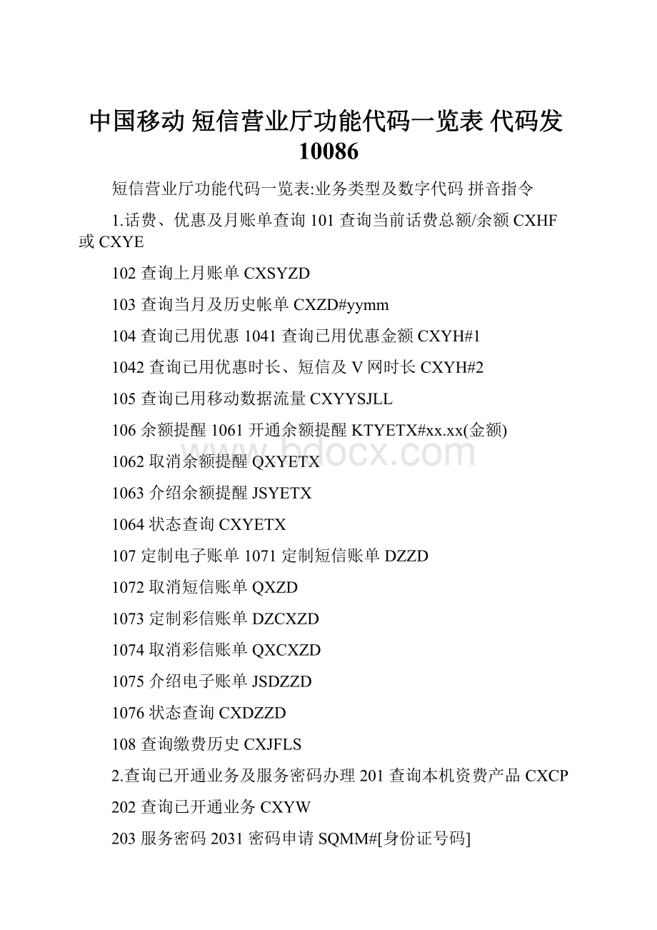 中国移动 短信营业厅功能代码一览表 代码发10086.docx