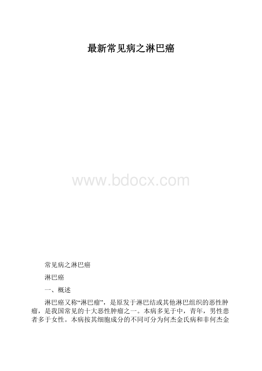 最新常见病之淋巴癌.docx