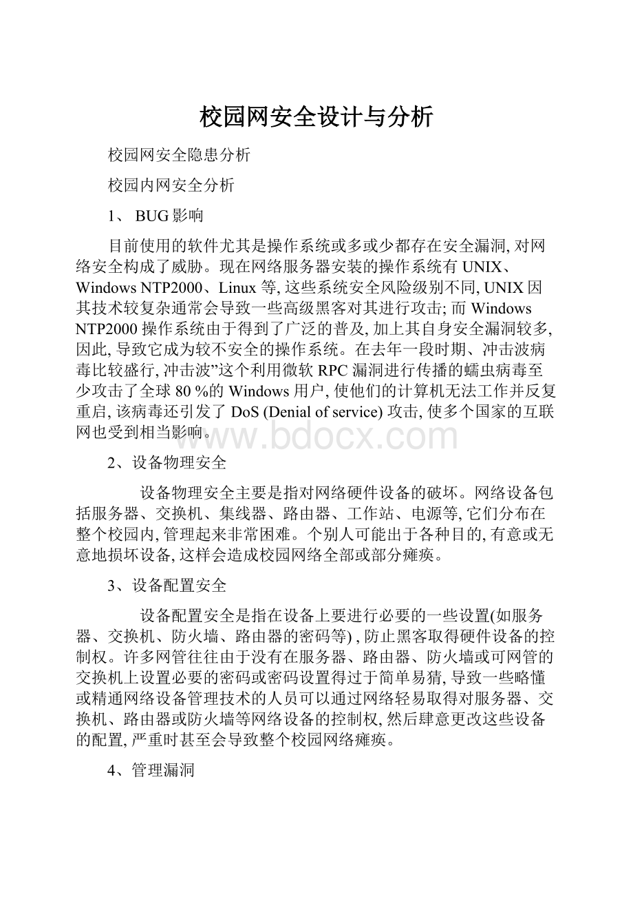 校园网安全设计与分析.docx