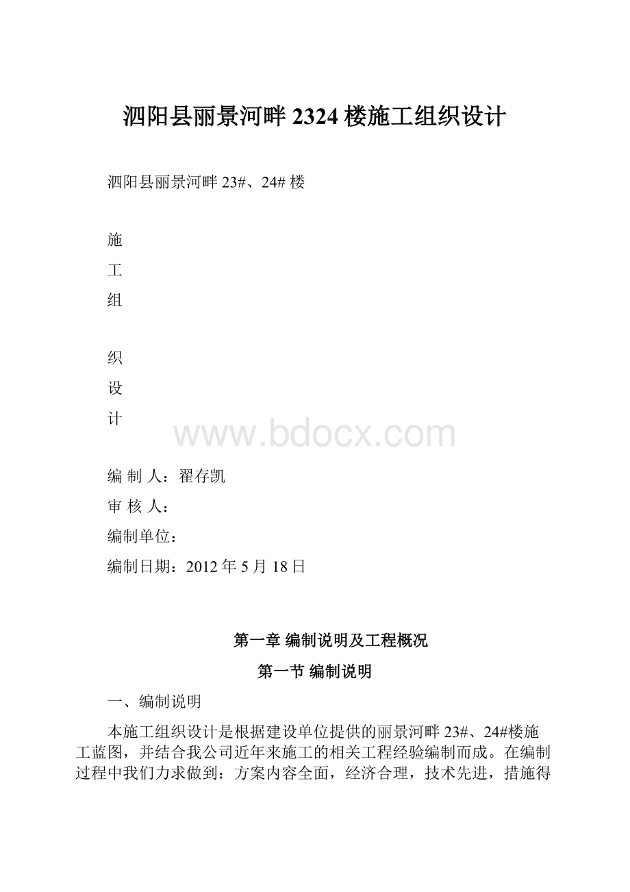 泗阳县丽景河畔2324楼施工组织设计.docx_第1页