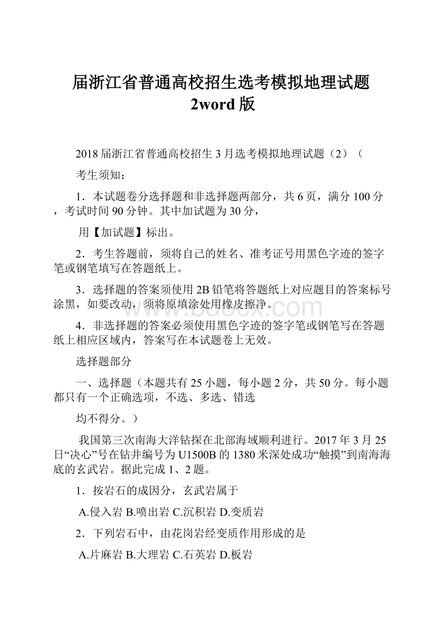 届浙江省普通高校招生选考模拟地理试题2word版.docx_第1页