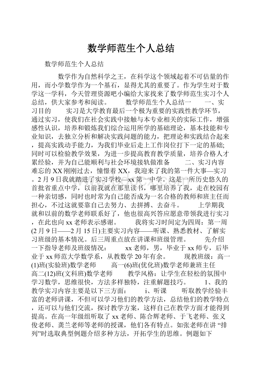 数学师范生个人总结.docx