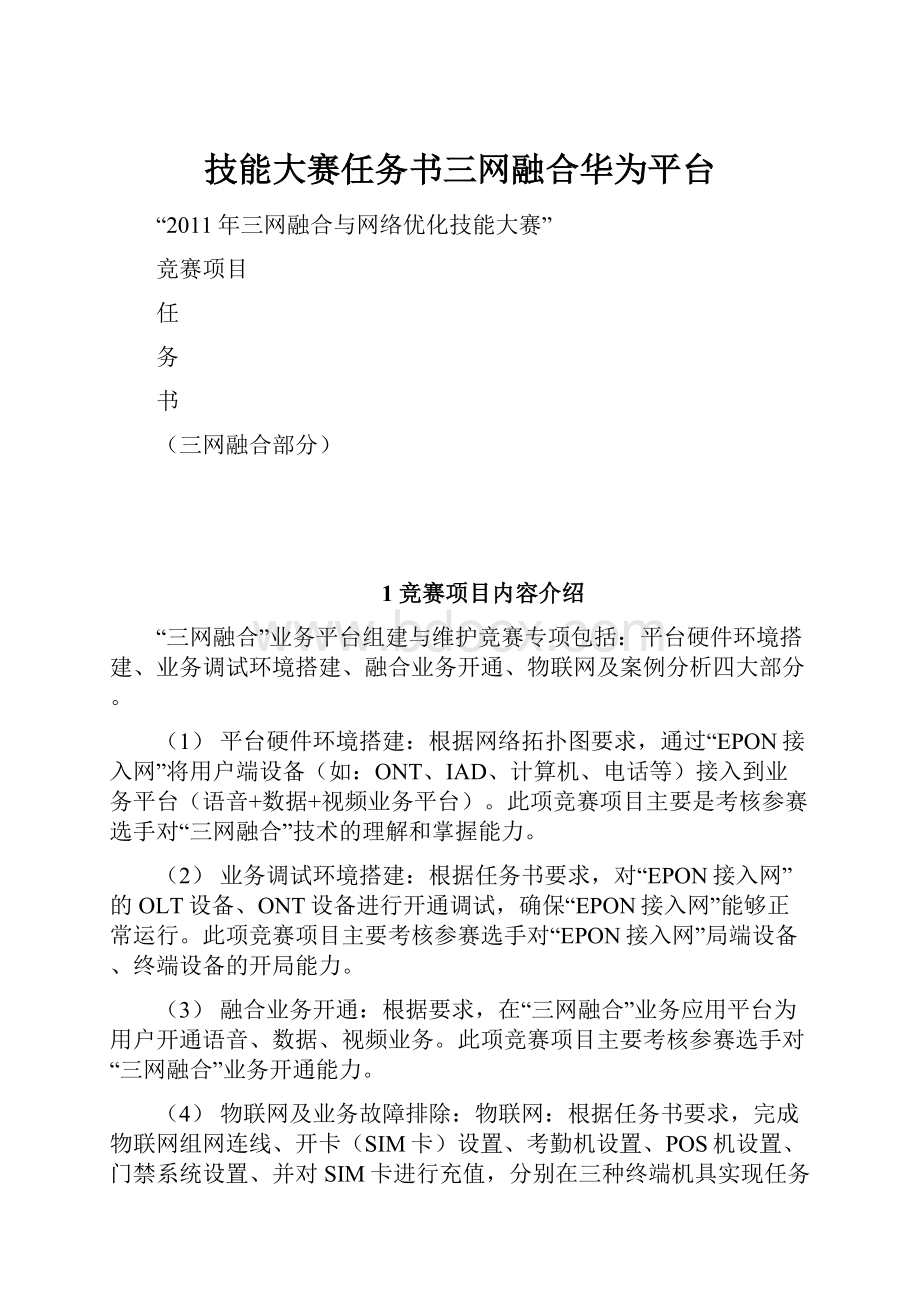 技能大赛任务书三网融合华为平台.docx_第1页