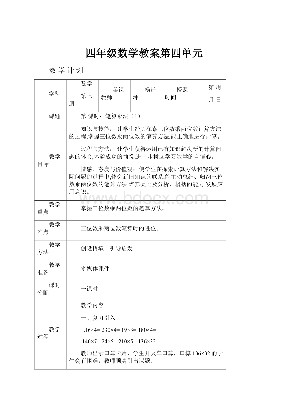 四年级数学教案第四单元.docx_第1页