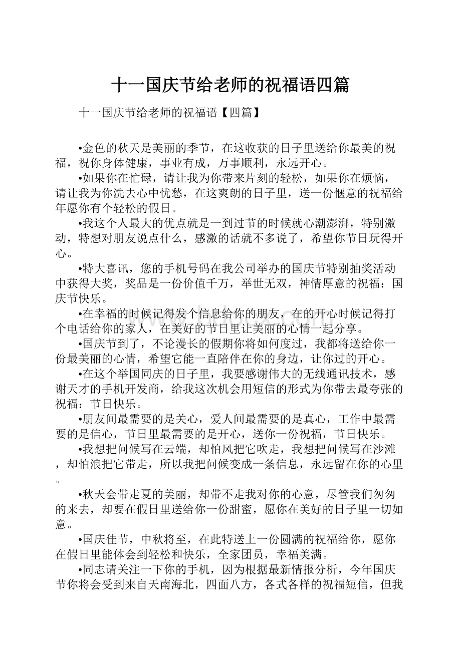 十一国庆节给老师的祝福语四篇.docx_第1页