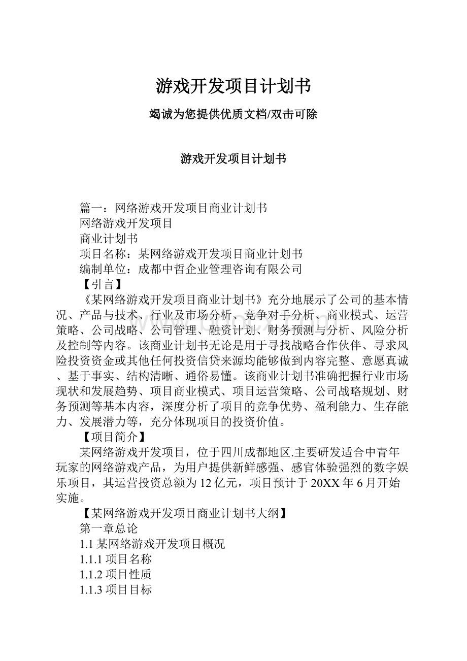 游戏开发项目计划书.docx_第1页