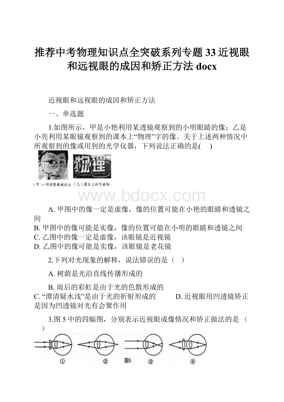 推荐中考物理知识点全突破系列专题33近视眼和远视眼的成因和矫正方法docx.docx