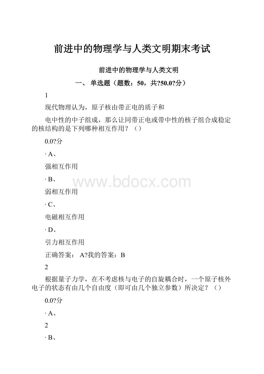 前进中的物理学与人类文明期末考试.docx