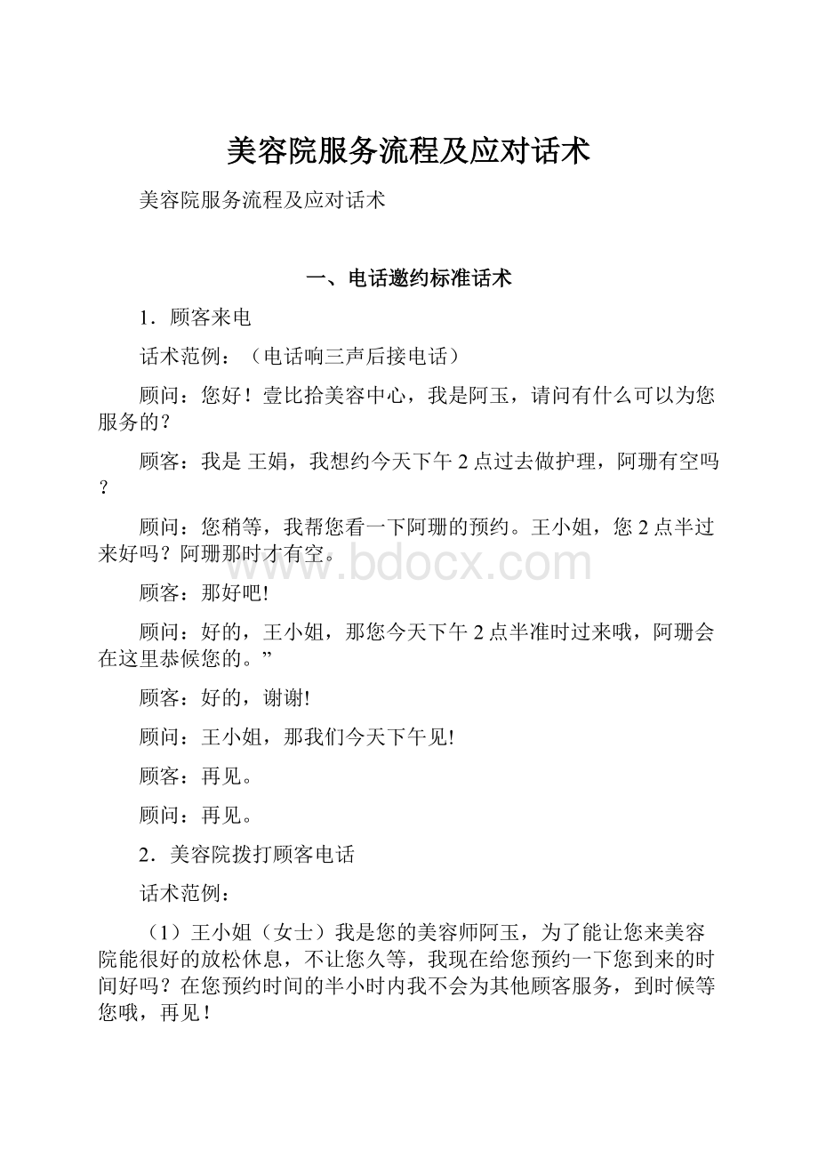 美容院服务流程及应对话术.docx_第1页