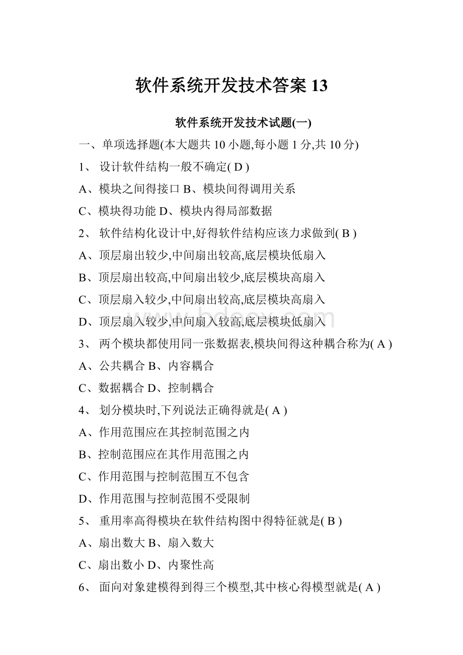 软件系统开发技术答案13.docx_第1页