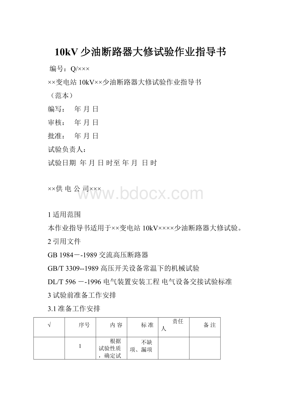 10kV少油断路器大修试验作业指导书.docx