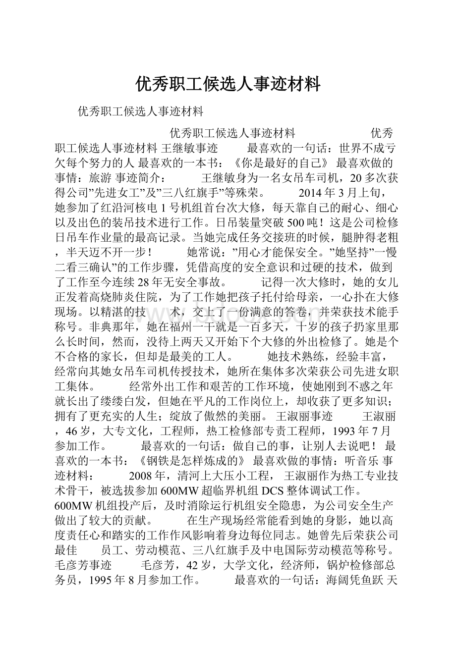 优秀职工候选人事迹材料.docx