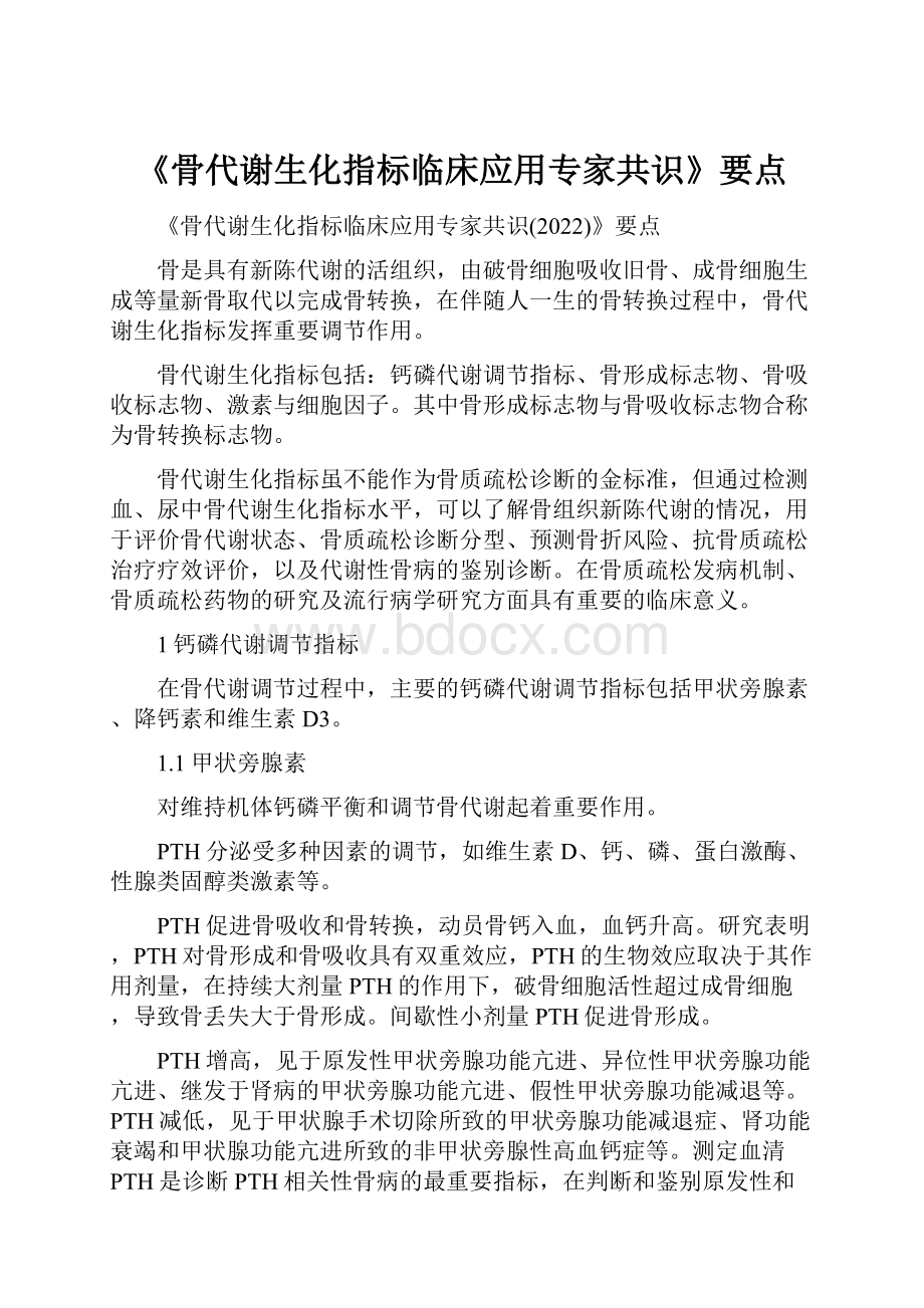 《骨代谢生化指标临床应用专家共识》要点.docx