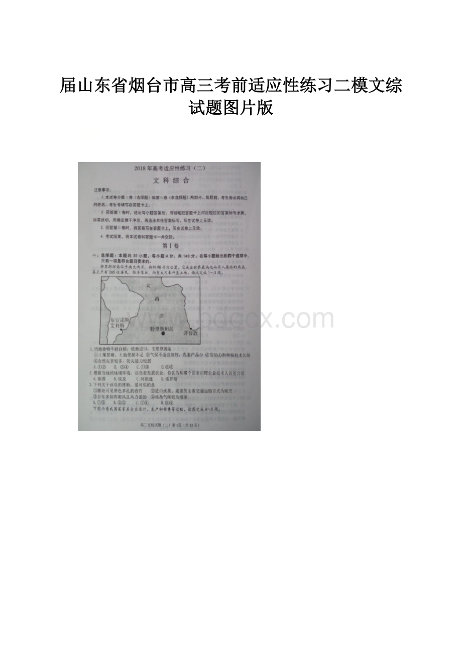 届山东省烟台市高三考前适应性练习二模文综试题图片版.docx