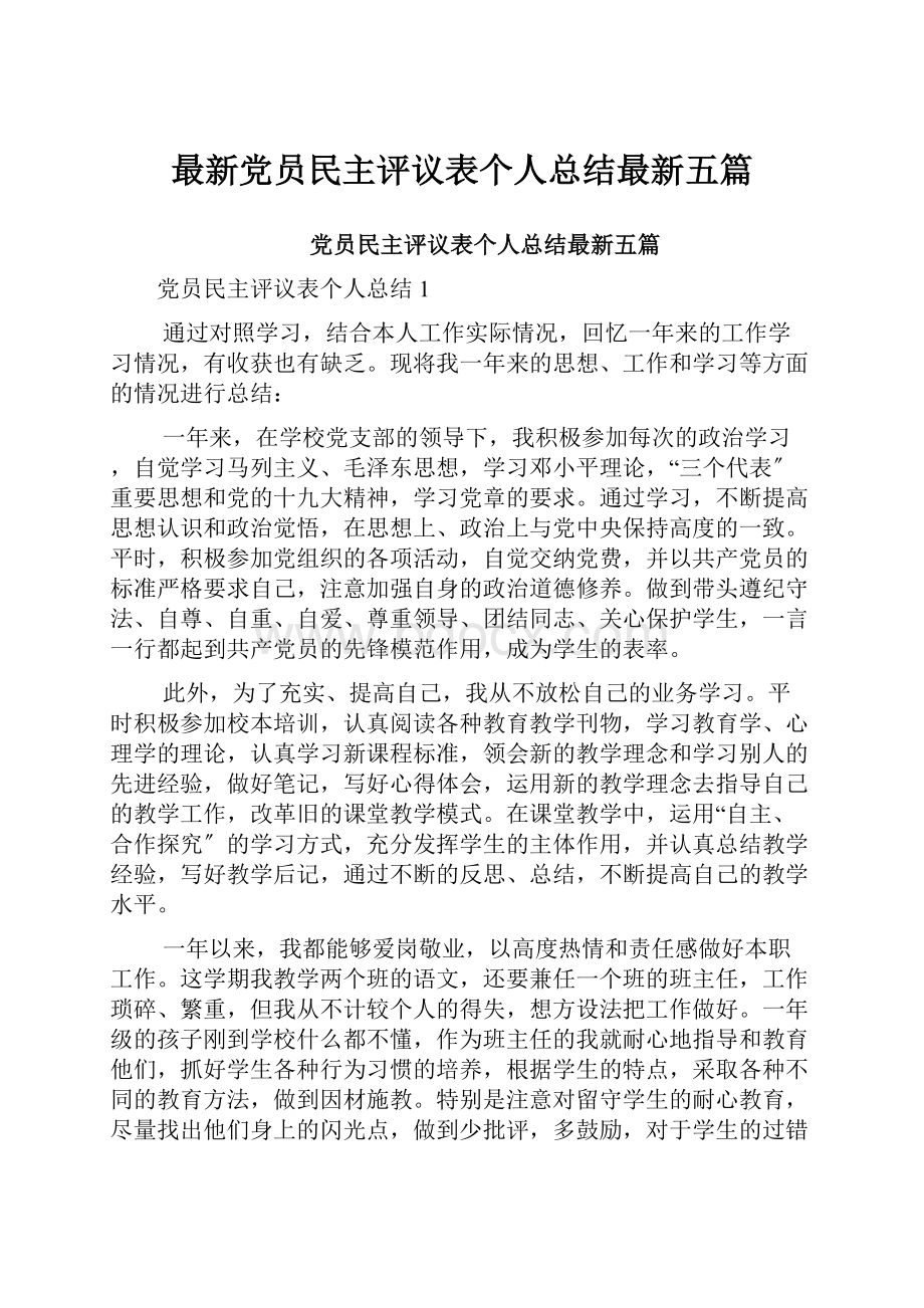 最新党员民主评议表个人总结最新五篇.docx