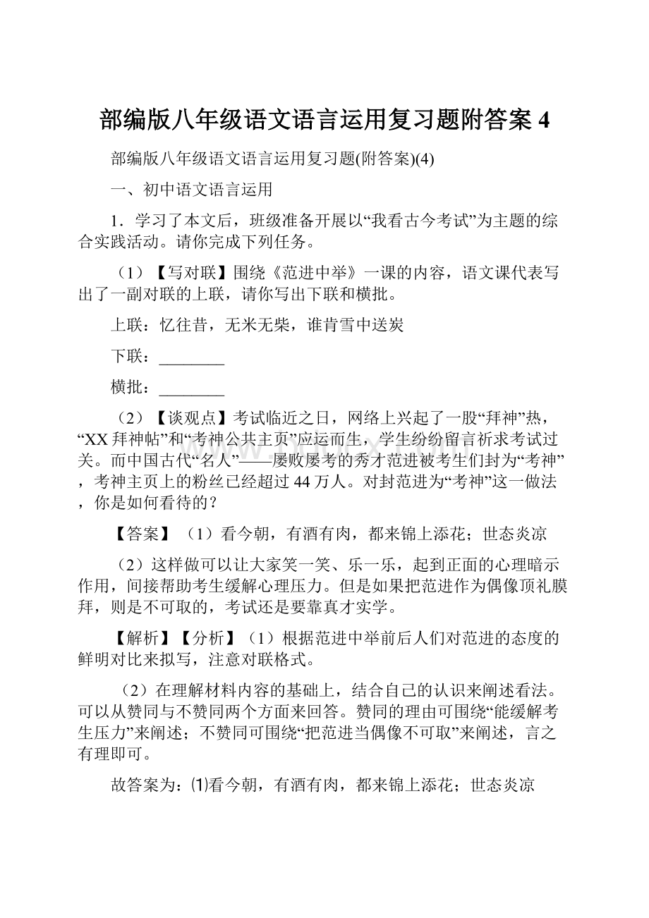 部编版八年级语文语言运用复习题附答案4.docx