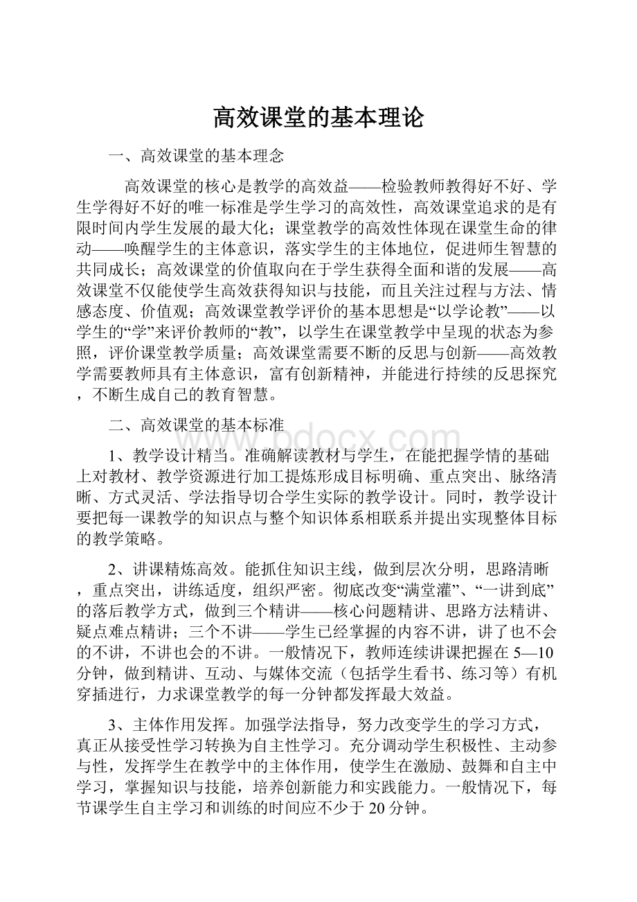 高效课堂的基本理论.docx