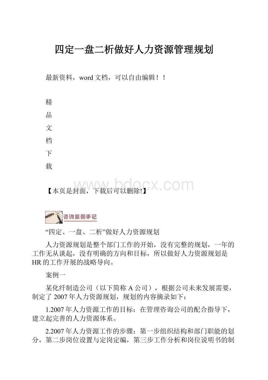 四定一盘二析做好人力资源管理规划.docx