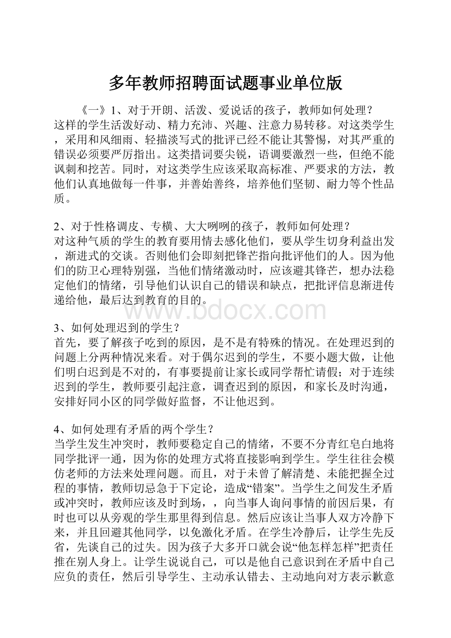 多年教师招聘面试题事业单位版.docx_第1页