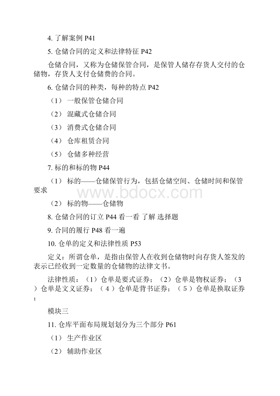 仓储及配送管理复习重点广东药科大学.docx_第2页