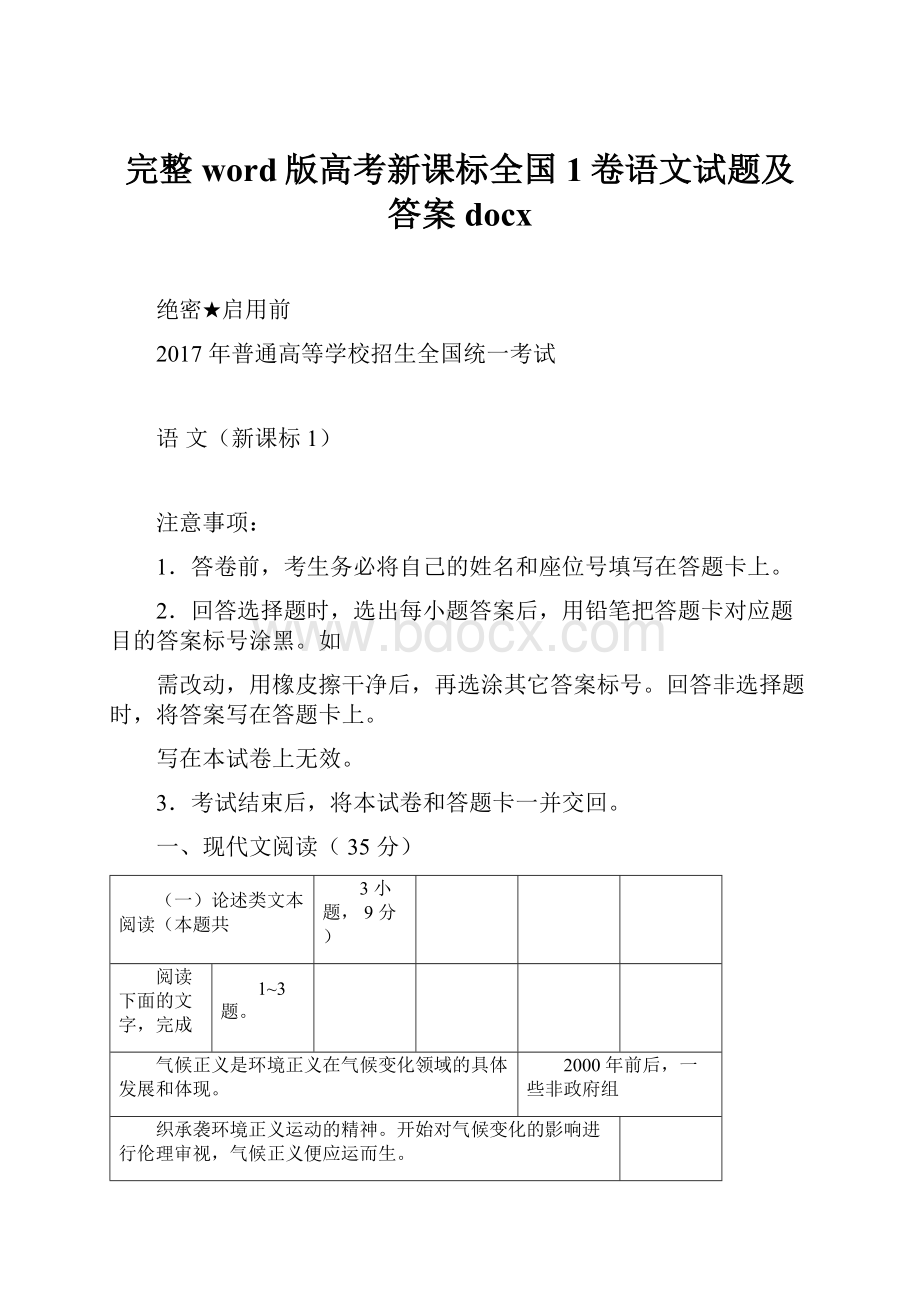 完整word版高考新课标全国1卷语文试题及答案docx.docx