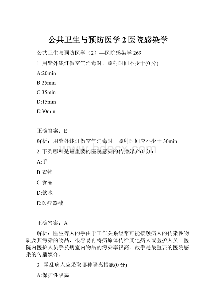 公共卫生与预防医学2医院感染学.docx_第1页