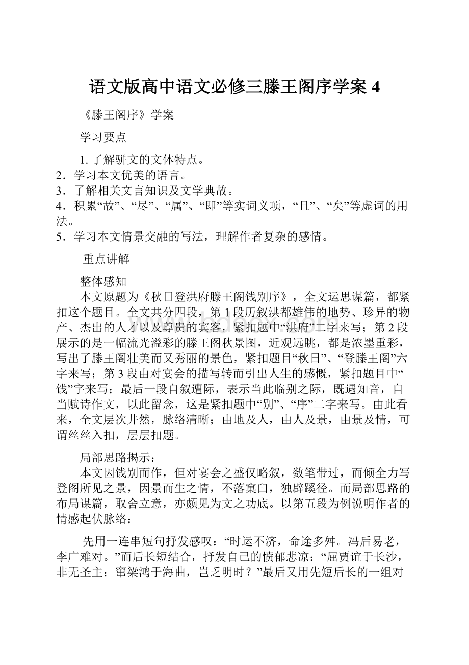 语文版高中语文必修三滕王阁序学案4.docx