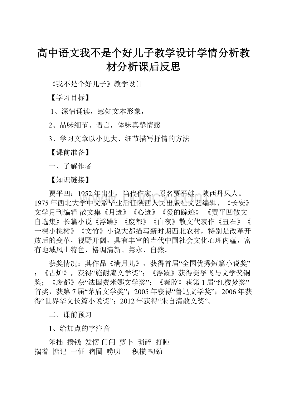 高中语文我不是个好儿子教学设计学情分析教材分析课后反思.docx