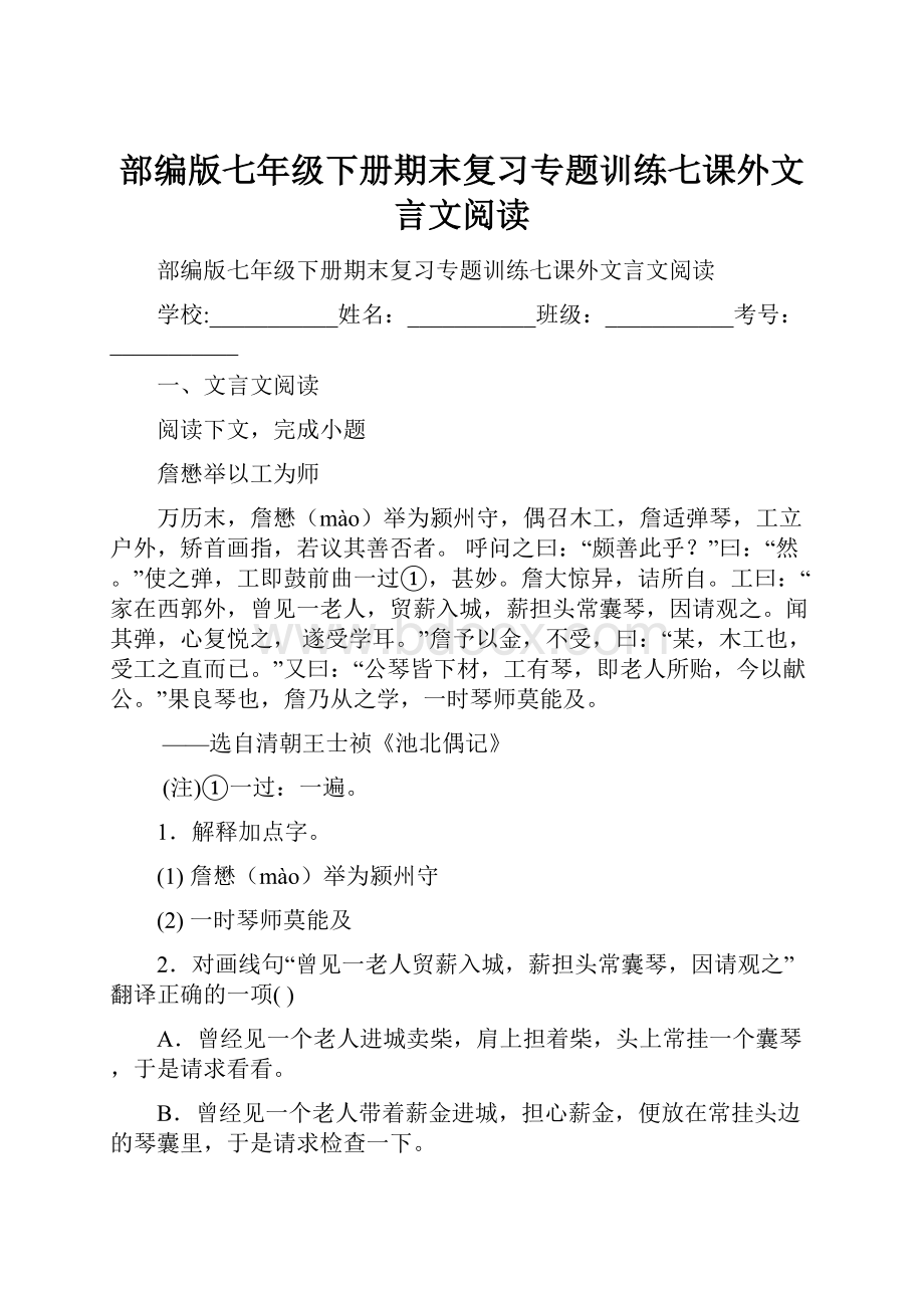 部编版七年级下册期末复习专题训练七课外文言文阅读.docx