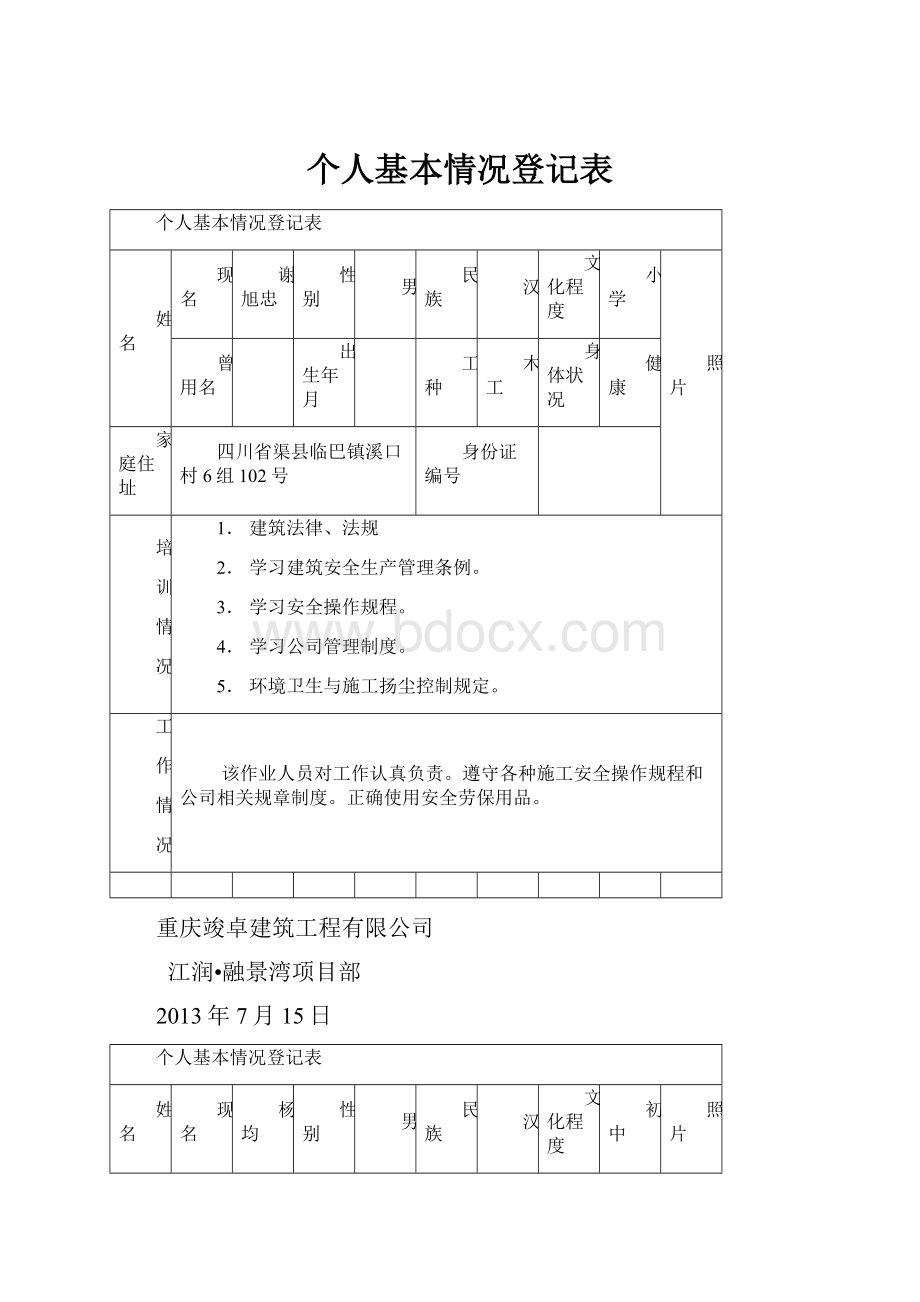 个人基本情况登记表.docx_第1页