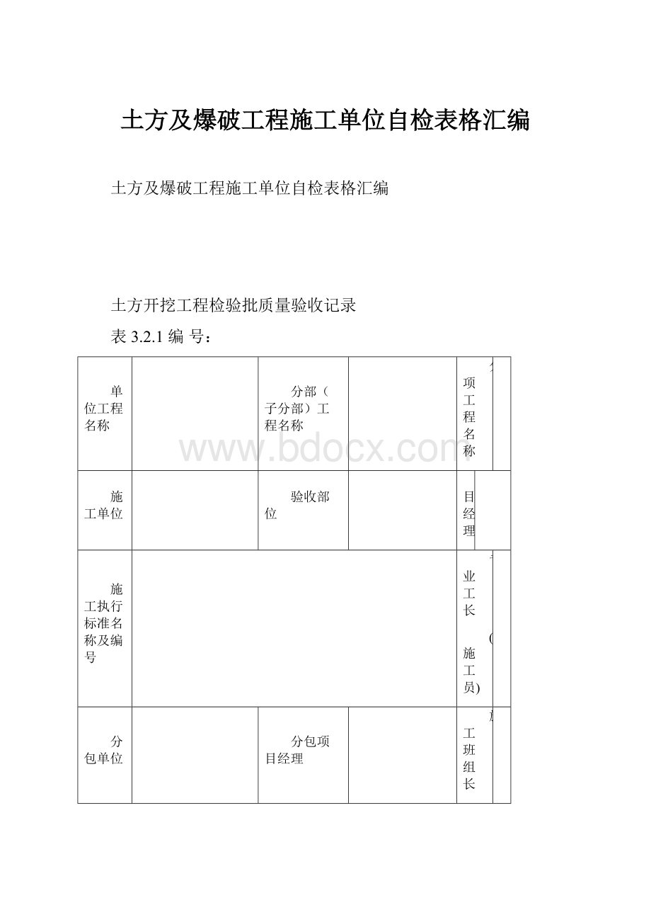 土方及爆破工程施工单位自检表格汇编.docx