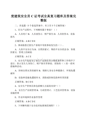 度建筑安全员C证考试全真复习题库及答案完整版.docx