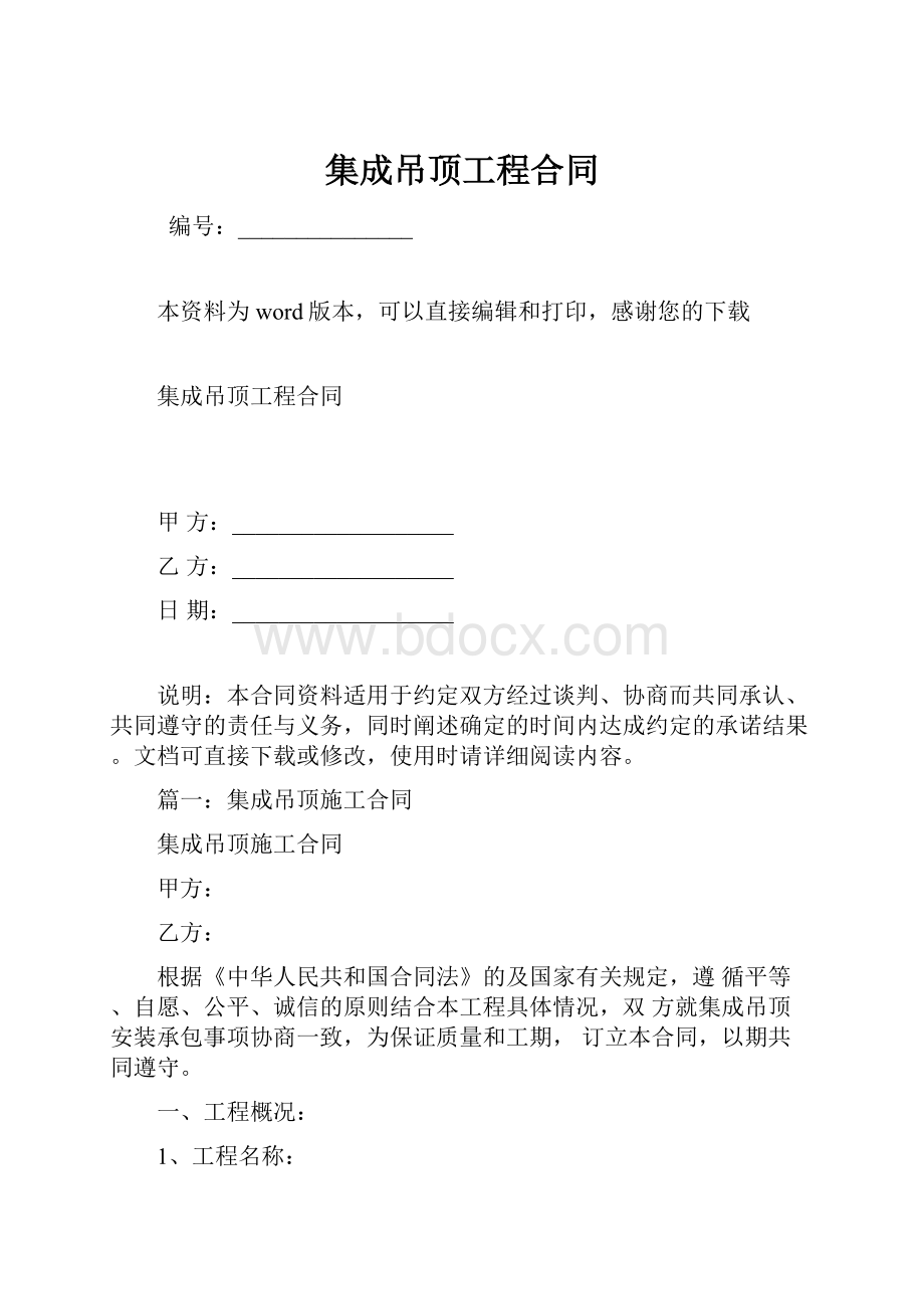 集成吊顶工程合同.docx_第1页