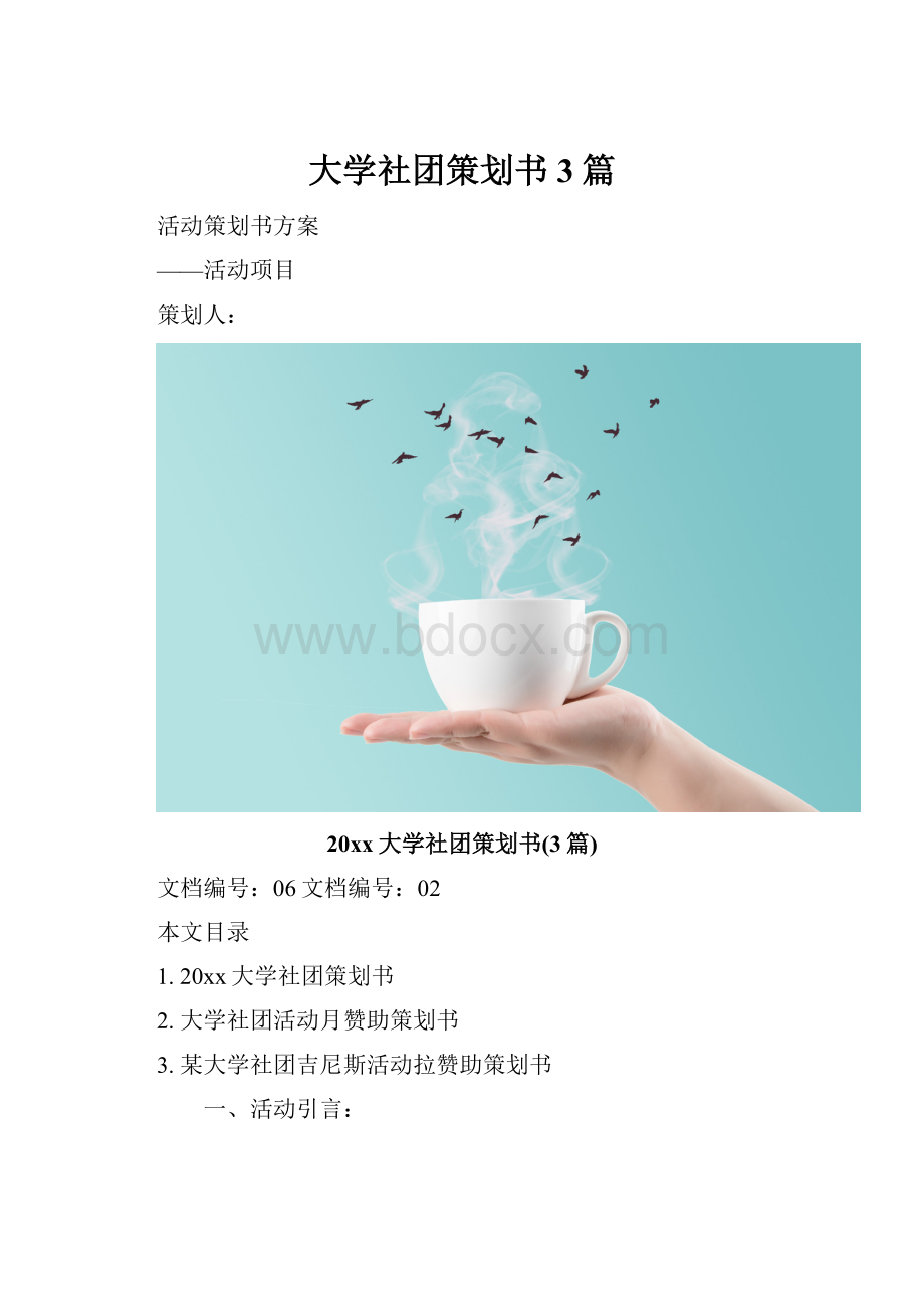 大学社团策划书3篇.docx