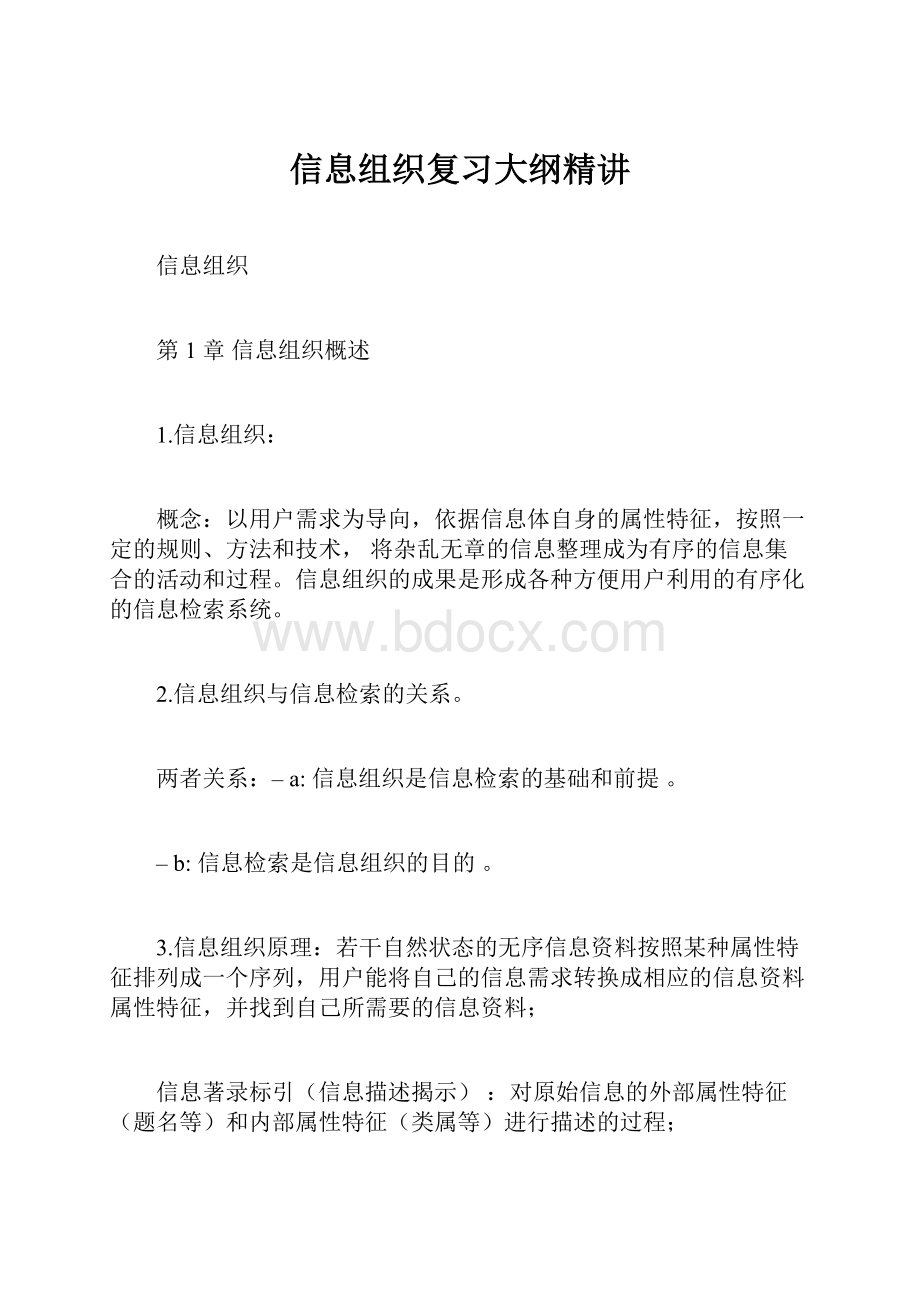 信息组织复习大纲精讲.docx_第1页