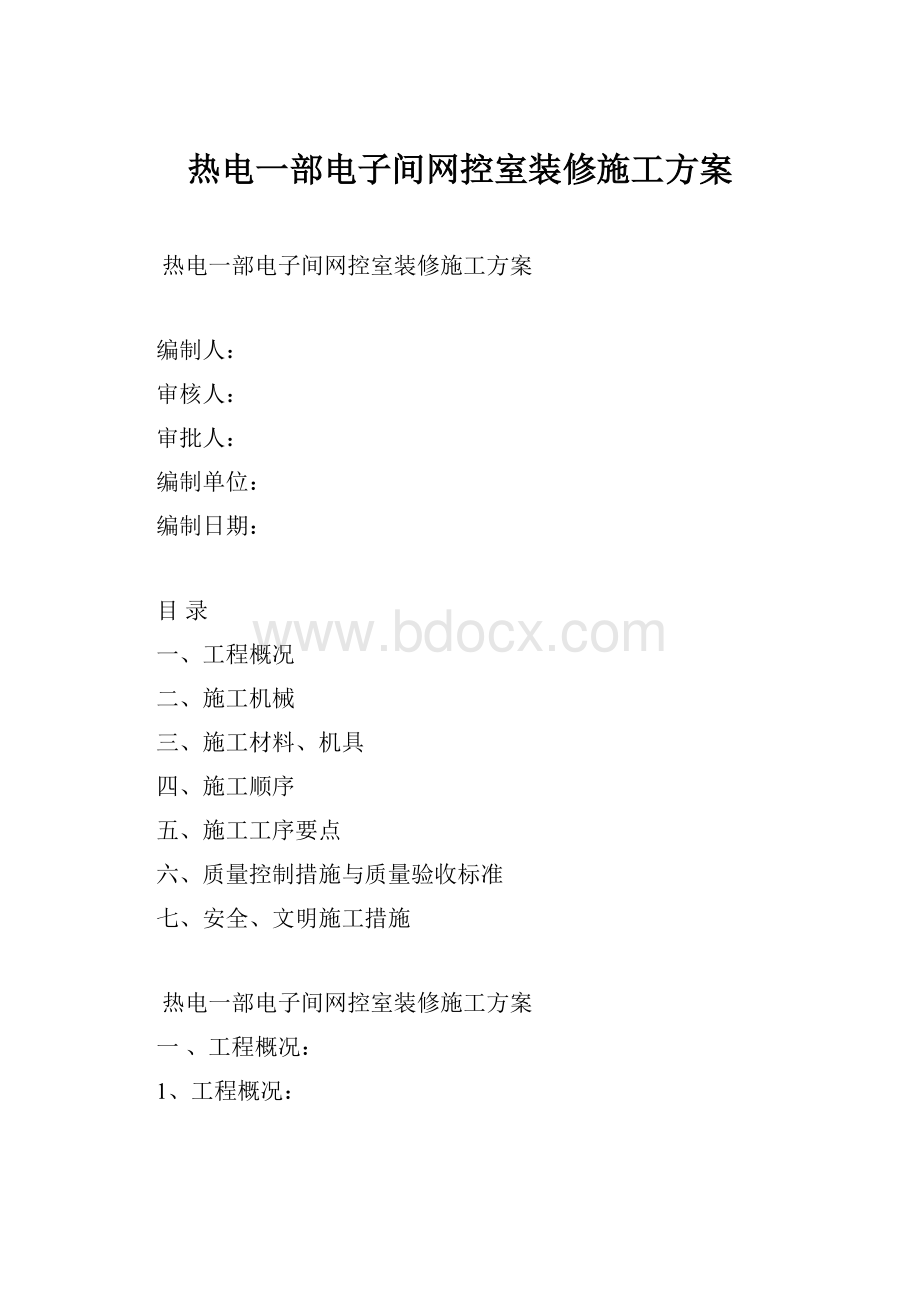 热电一部电子间网控室装修施工方案.docx_第1页