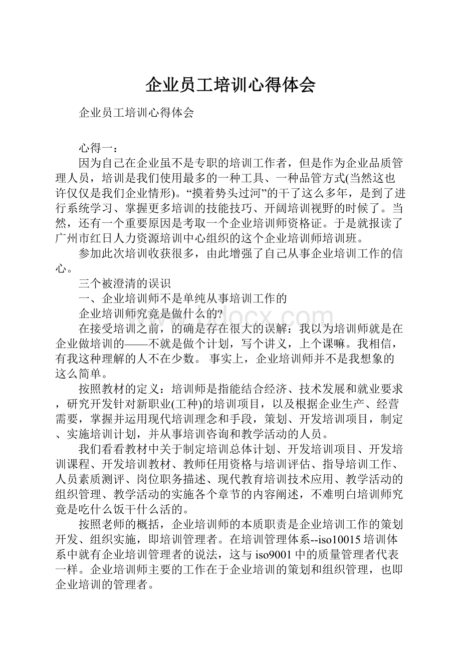 企业员工培训心得体会.docx_第1页