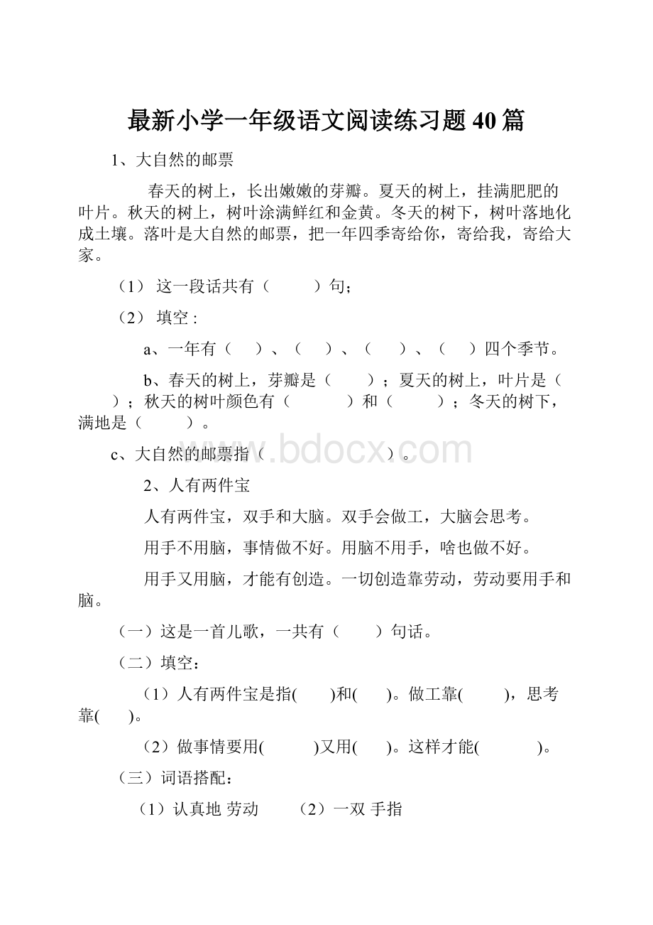 最新小学一年级语文阅读练习题40篇.docx