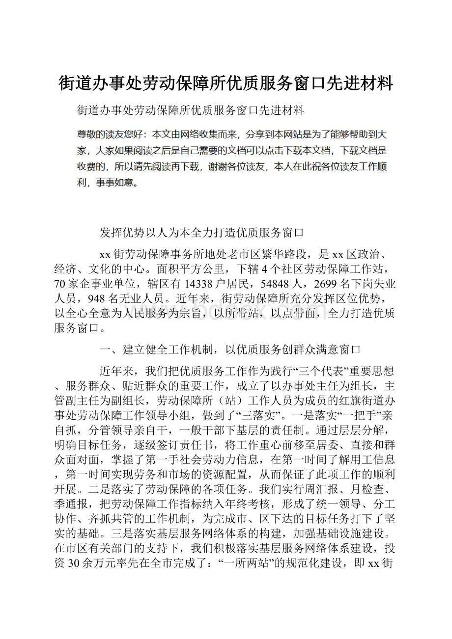 街道办事处劳动保障所优质服务窗口先进材料.docx