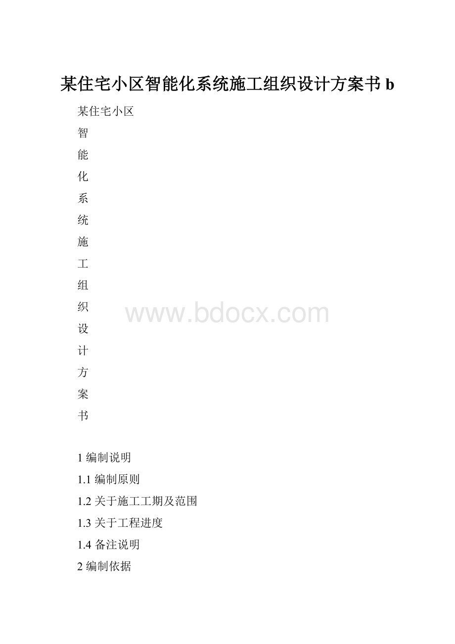 某住宅小区智能化系统施工组织设计方案书b.docx_第1页