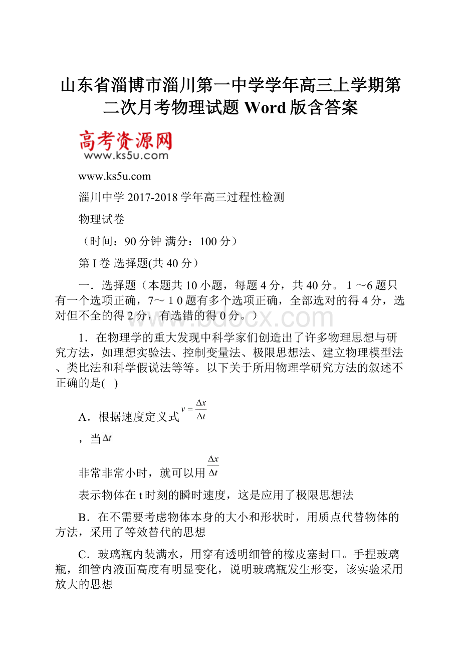 山东省淄博市淄川第一中学学年高三上学期第二次月考物理试题 Word版含答案.docx