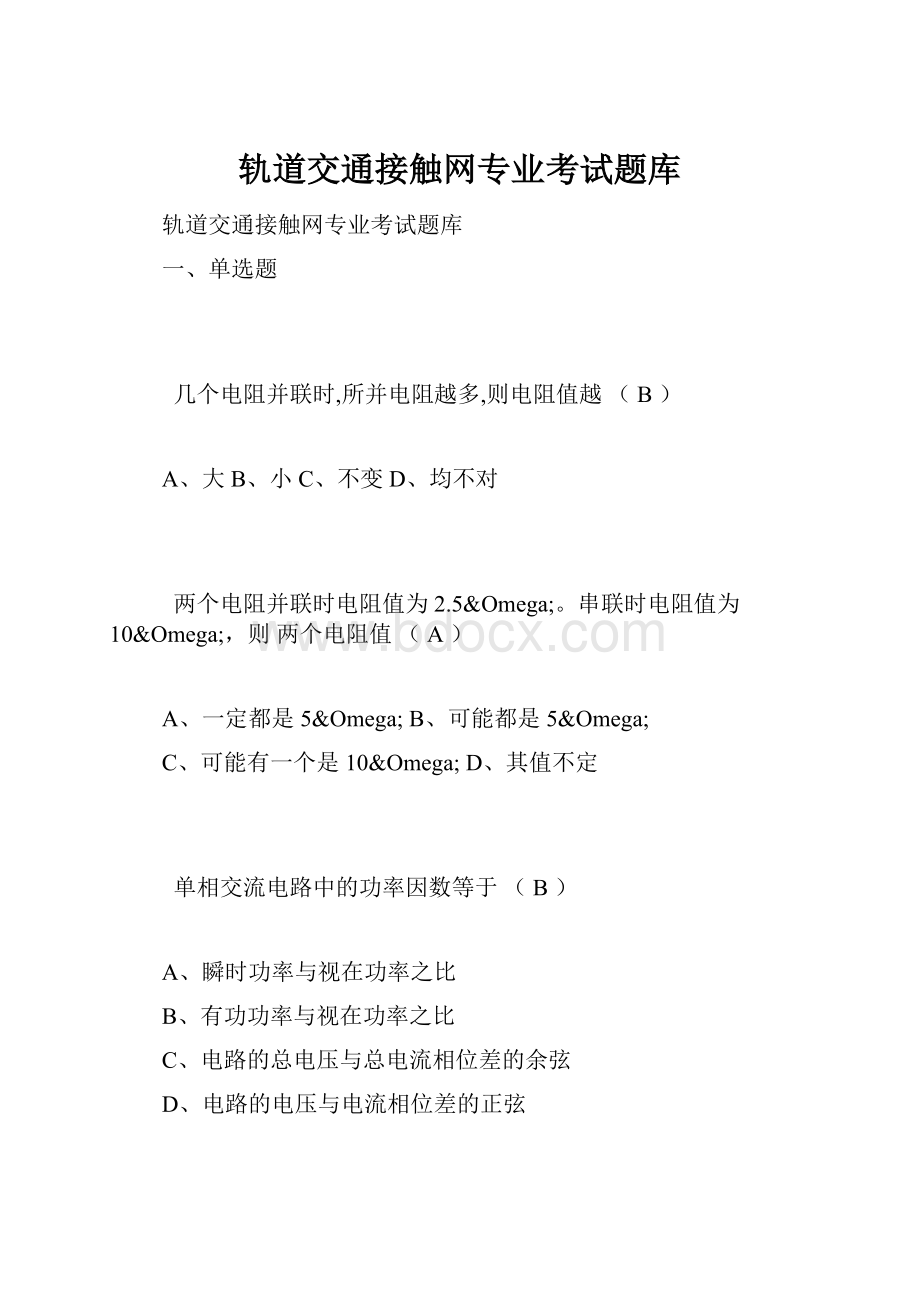 轨道交通接触网专业考试题库.docx