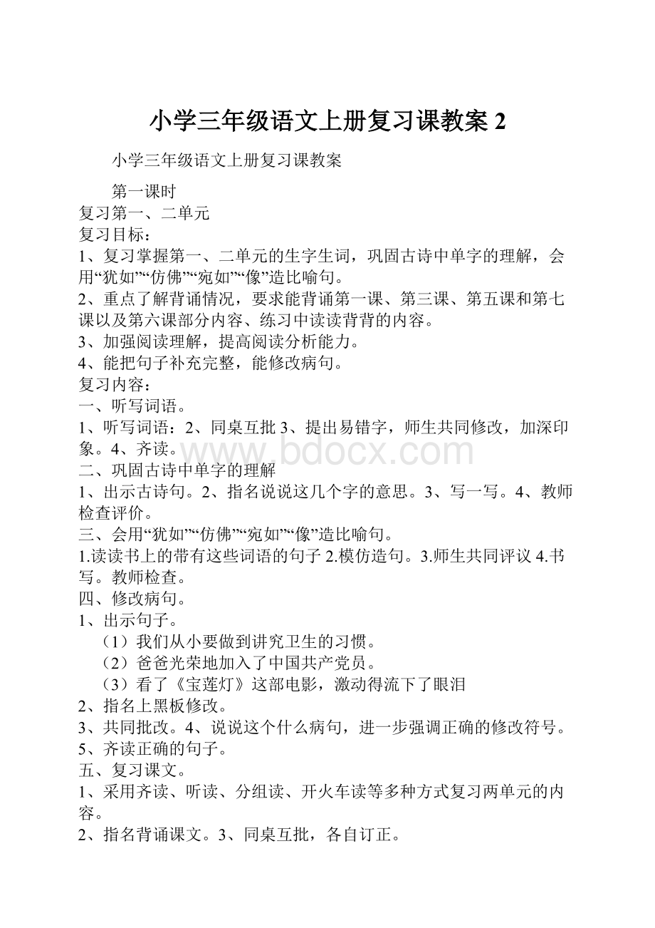 小学三年级语文上册复习课教案2.docx_第1页