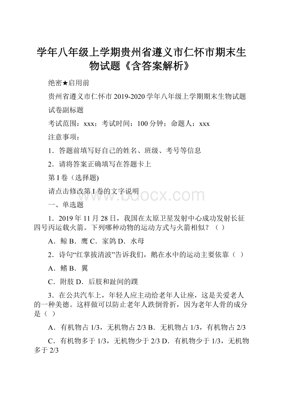 学年八年级上学期贵州省遵义市仁怀市期末生物试题《含答案解析》.docx_第1页