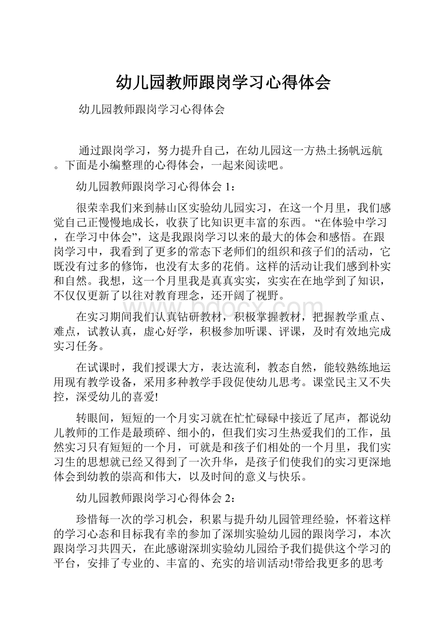 幼儿园教师跟岗学习心得体会.docx_第1页