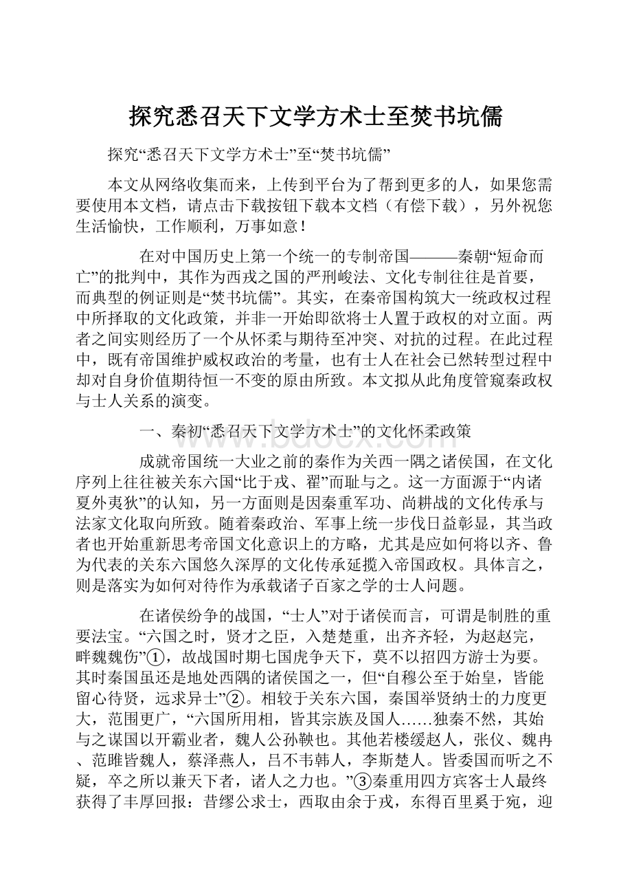 探究悉召天下文学方术士至焚书坑儒.docx