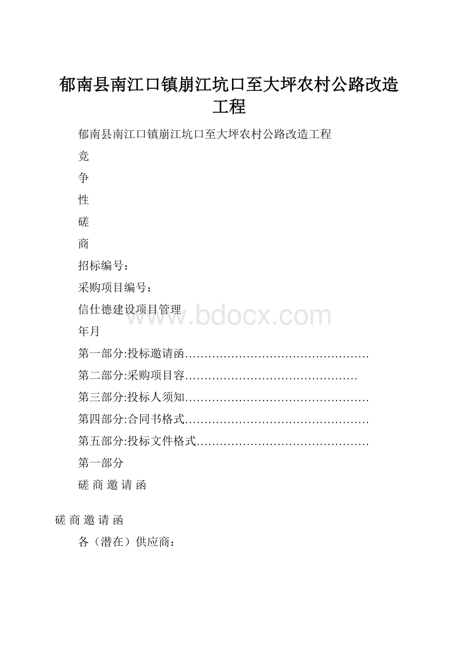 郁南县南江口镇崩江坑口至大坪农村公路改造工程.docx_第1页