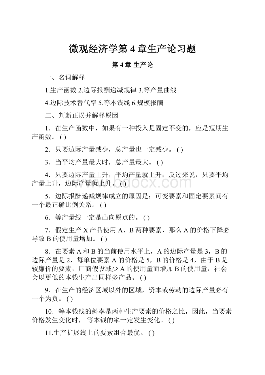 微观经济学第4章生产论习题.docx