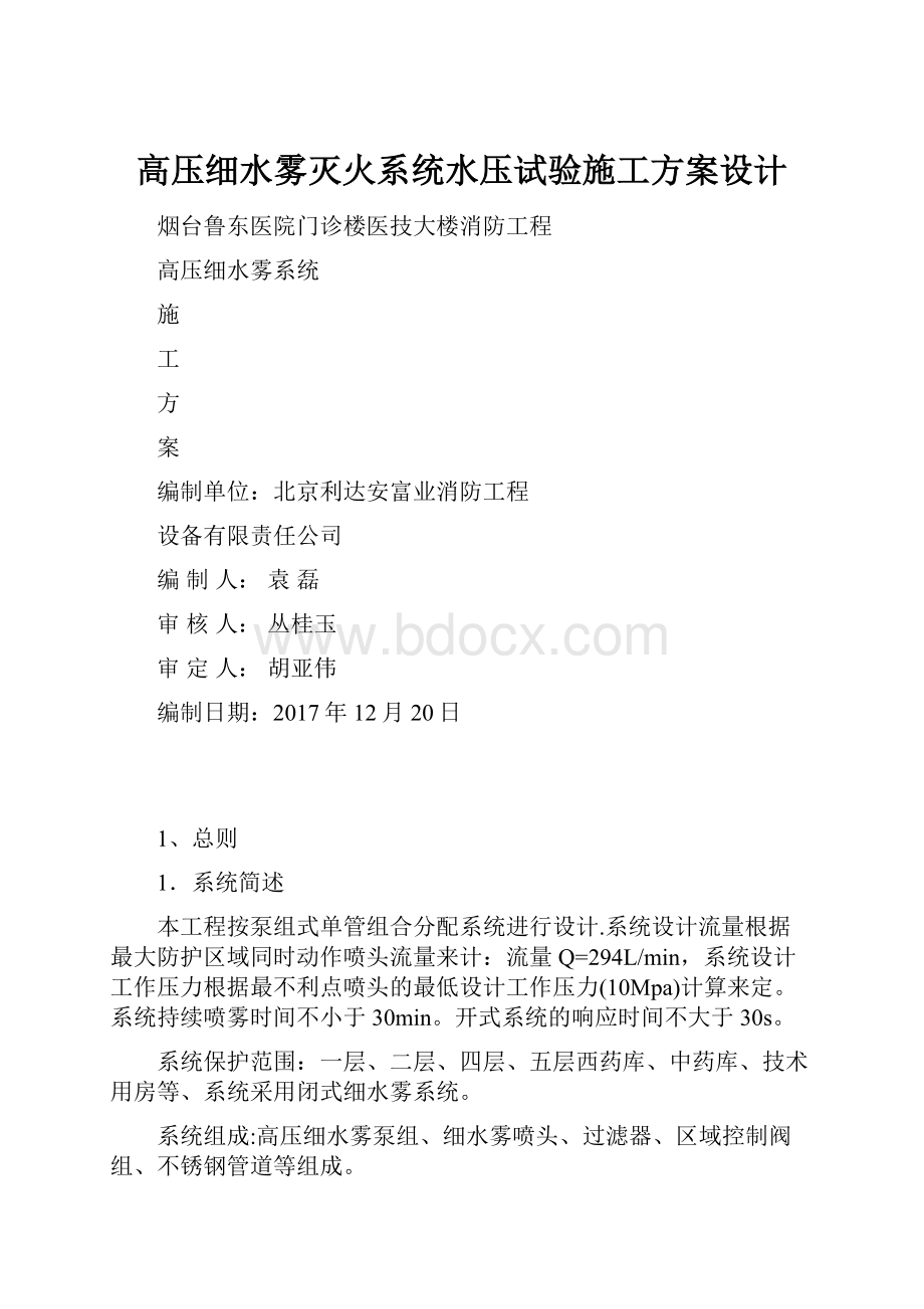 高压细水雾灭火系统水压试验施工方案设计.docx_第1页