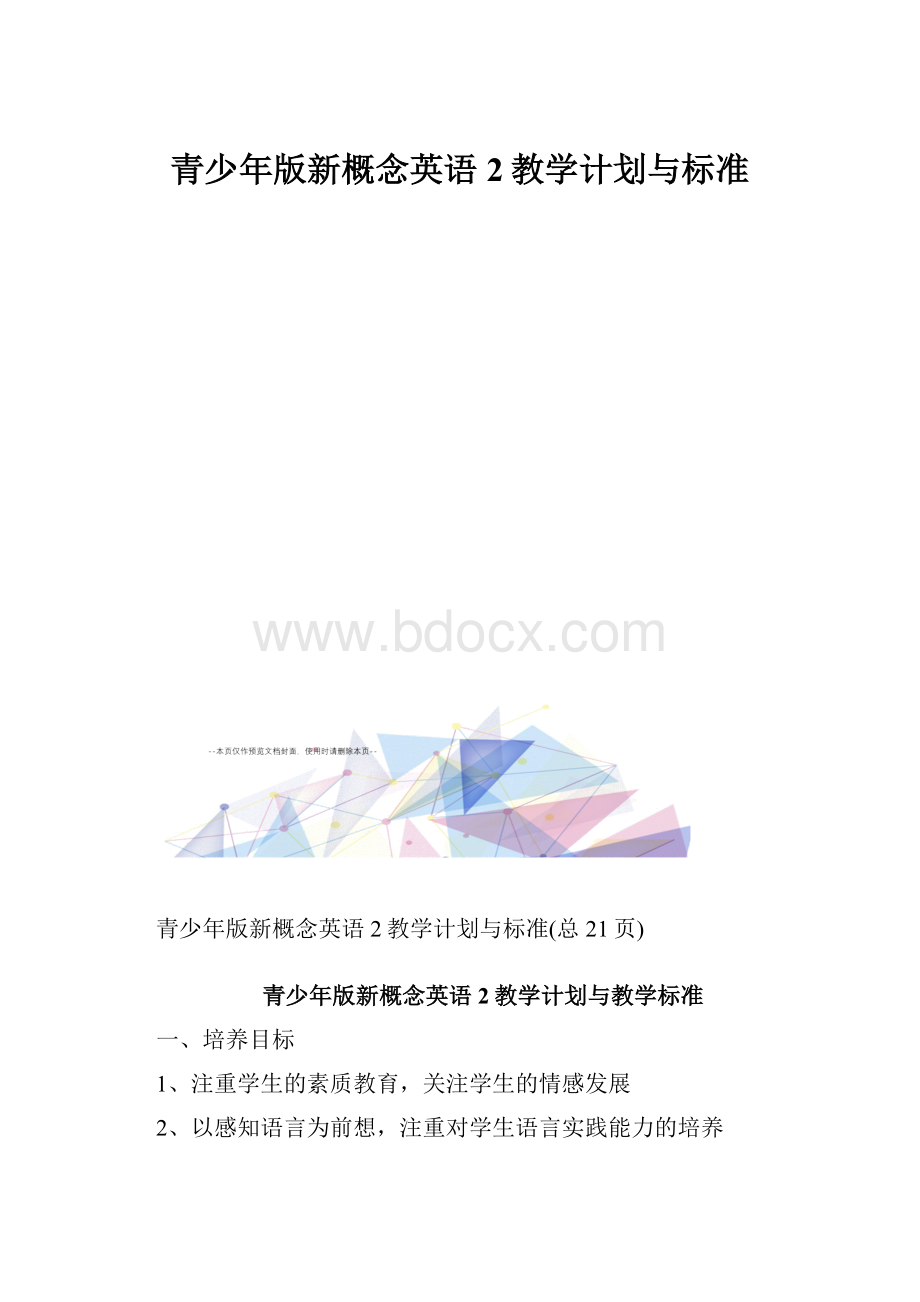 青少年版新概念英语2教学计划与标准.docx